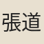 張道源