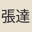 張達邦