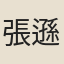 張遜