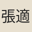 張適正