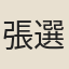 張選