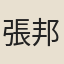 張邦伸