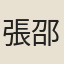 張邵