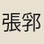 張郛