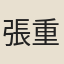 張重
