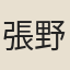 張野