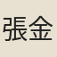 張金度