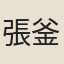 張釜