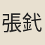 張釴