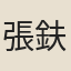 張鈇
