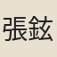 張鉉