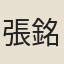 張銘