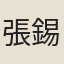 張錫祚