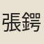 張鍔