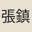 張鎮孫