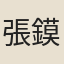 張鏌