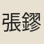 張鏐
