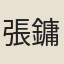 張鏞