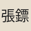 張鏢
