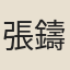 張鑄
