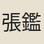 張鑑
