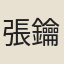 張鑰