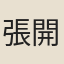 張開東