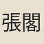 張閣