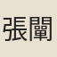 張闡