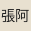 張阿慶