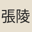 張陵