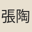 張陶