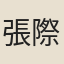 張際亮