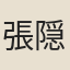 張隠