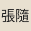 張隨