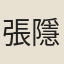 張隱