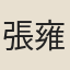 張雍