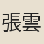 張雲璈