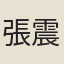 張震龍