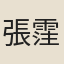 張霔