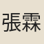 張霖