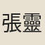張靈