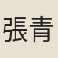 張青選