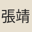 張靖