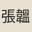 張韞