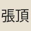 張頂