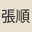 張順之