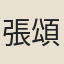 張頌