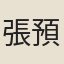 張預