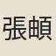 張頔